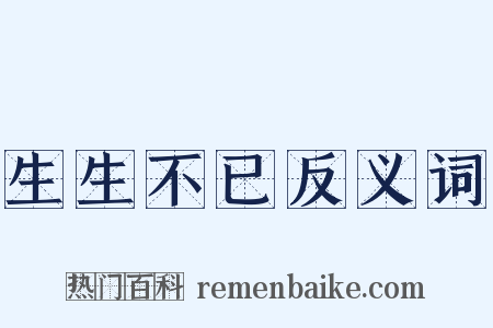 生生不已反义词是什么意思的图片